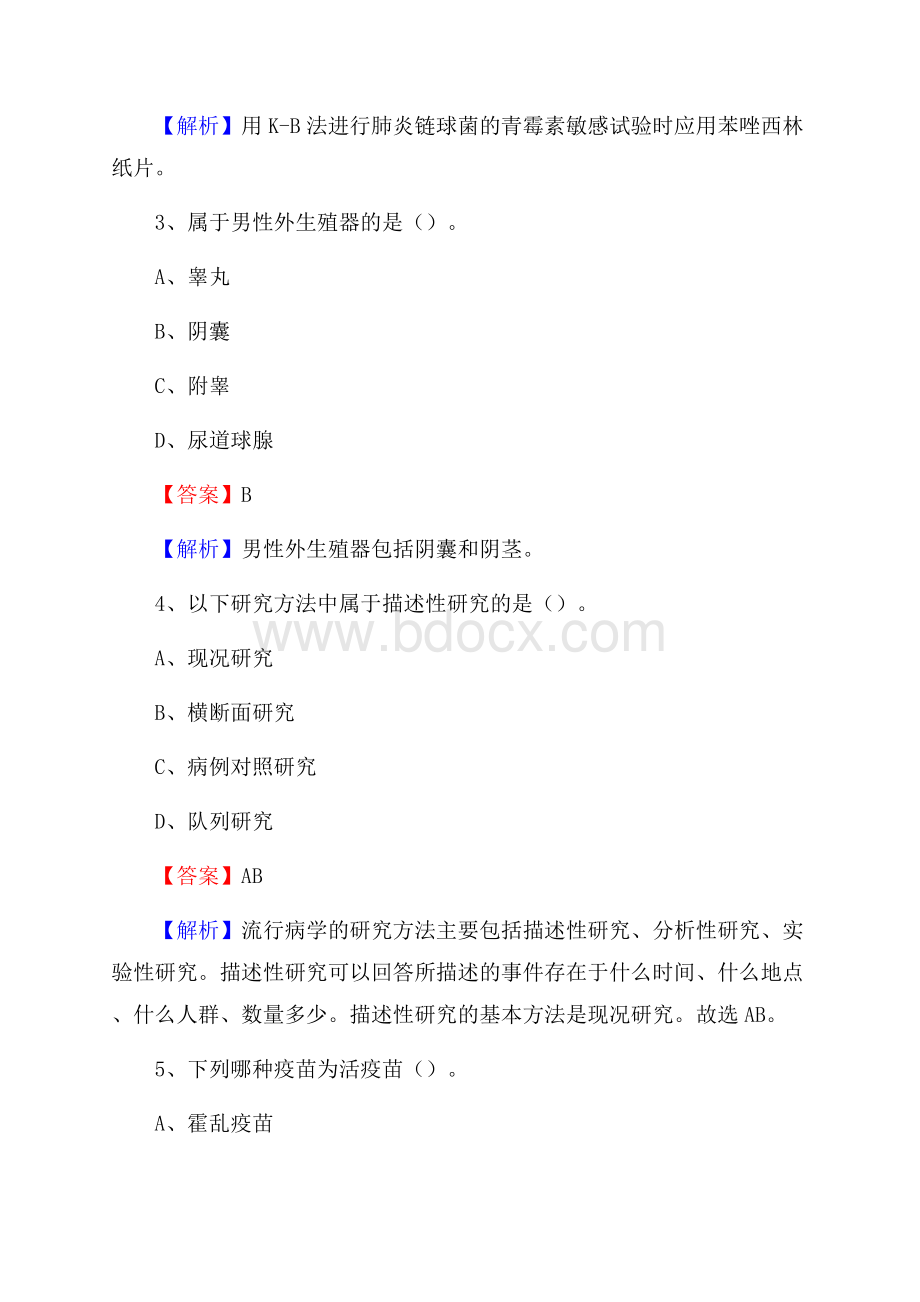 上半年齐齐哈尔市克山县乡镇卫生院招聘试题.docx_第2页