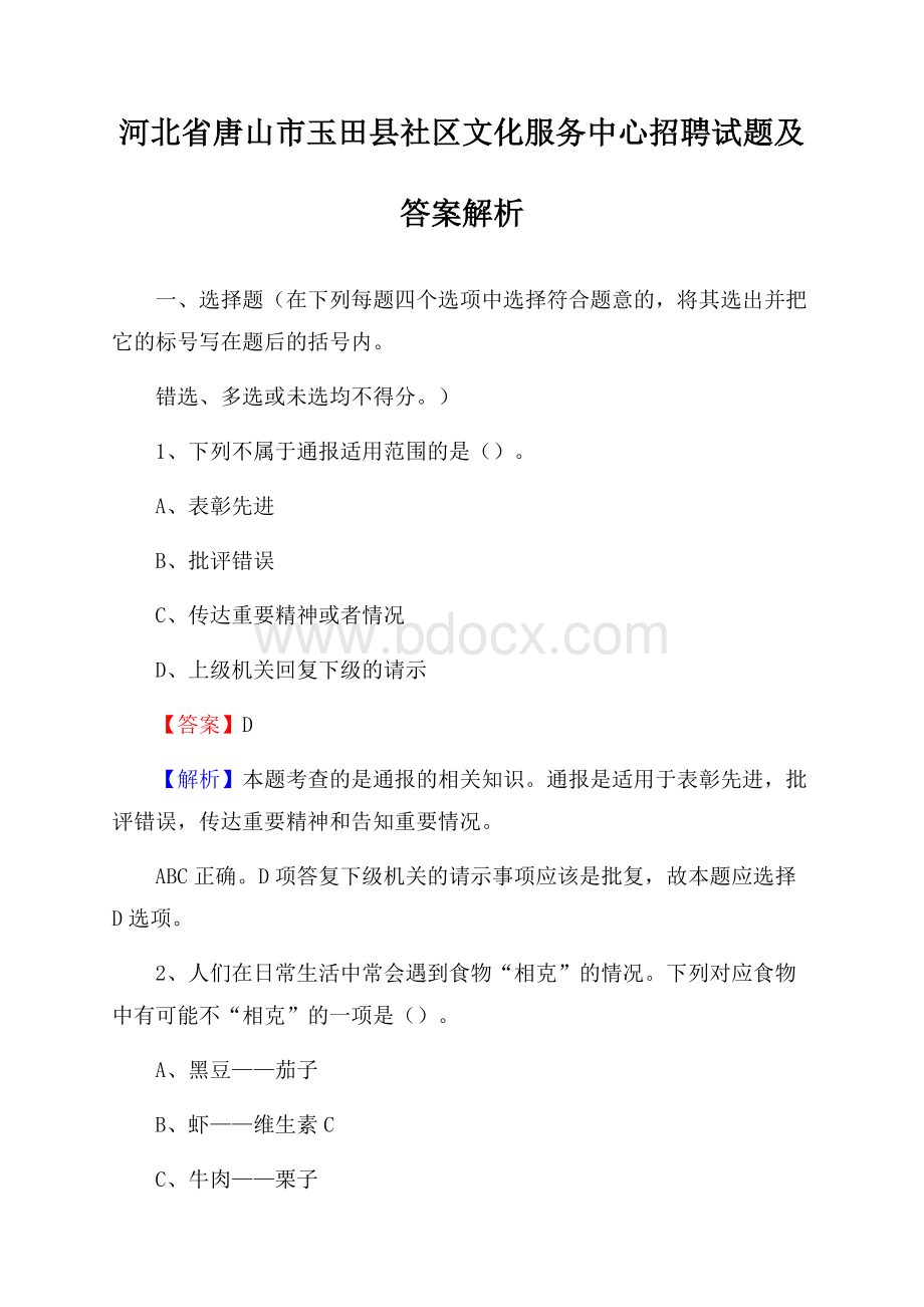 河北省唐山市玉田县社区文化服务中心招聘试题及答案解析.docx_第1页