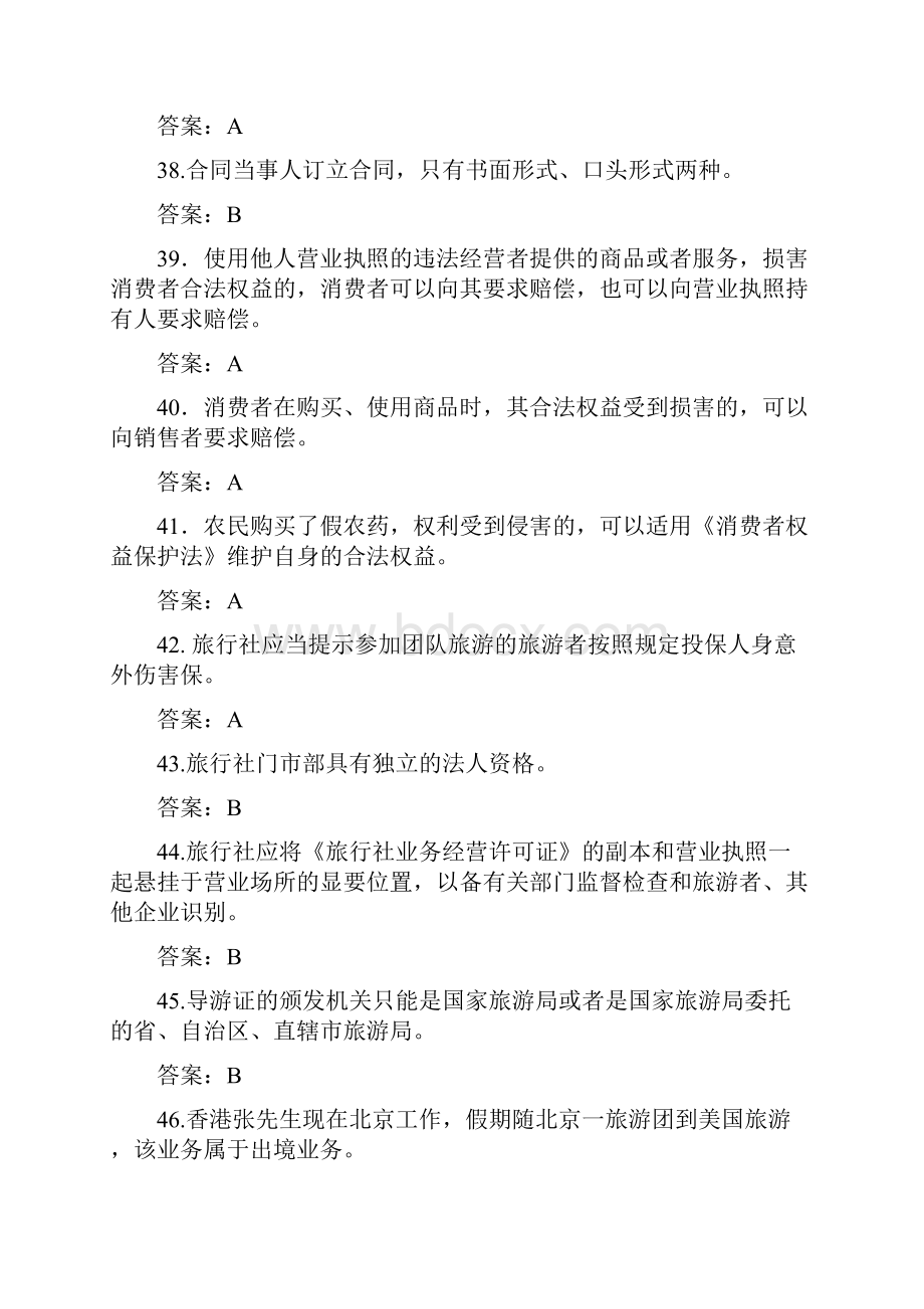 山西省导游资格考试旅游法律法规题库解析.docx_第3页