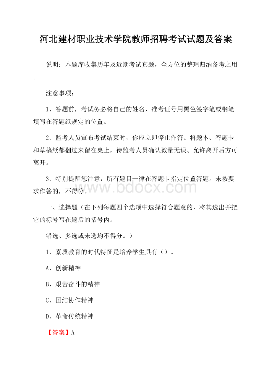 河北建材职业技术学院教师招聘考试试题及答案.docx