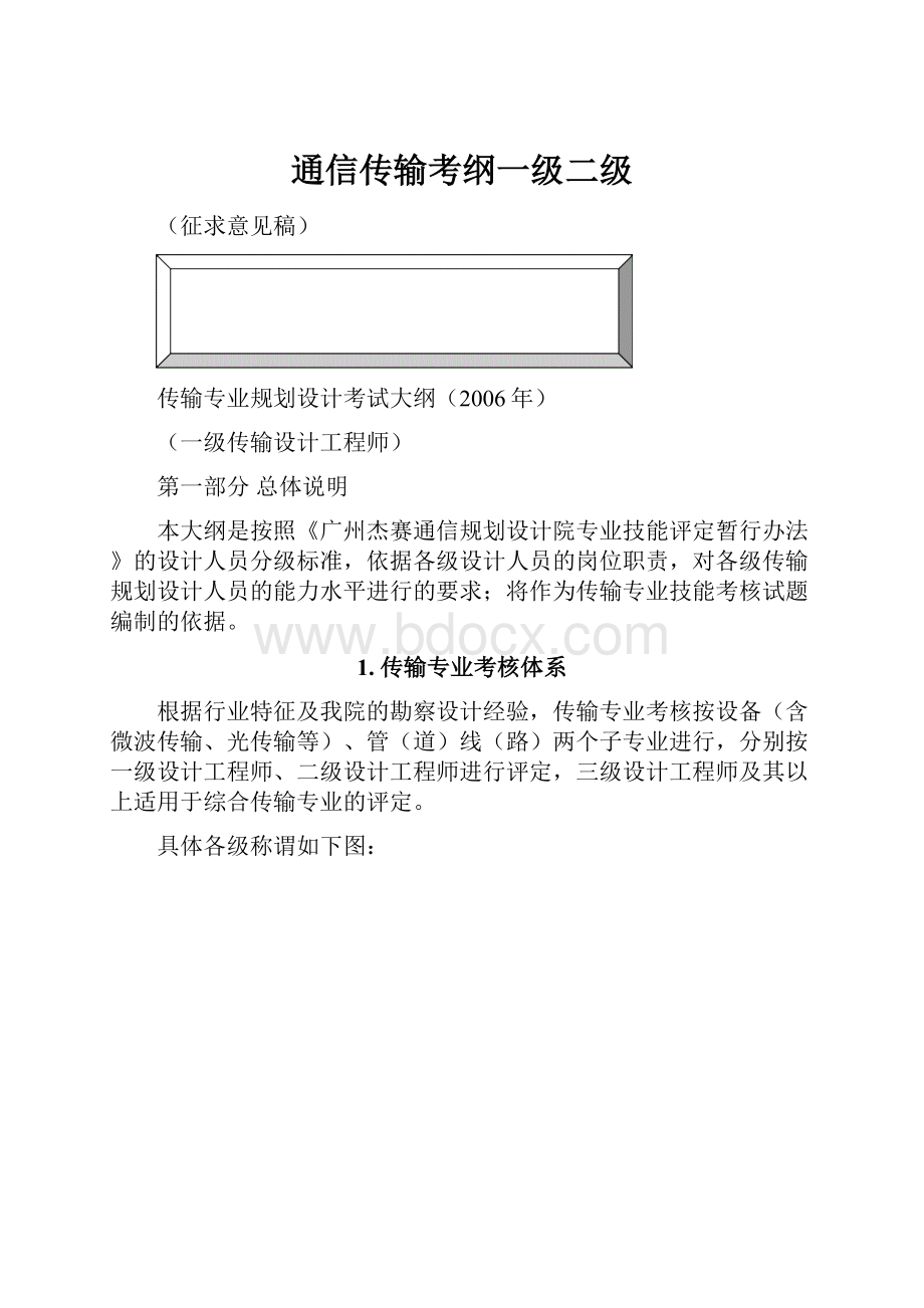 通信传输考纲一级二级.docx