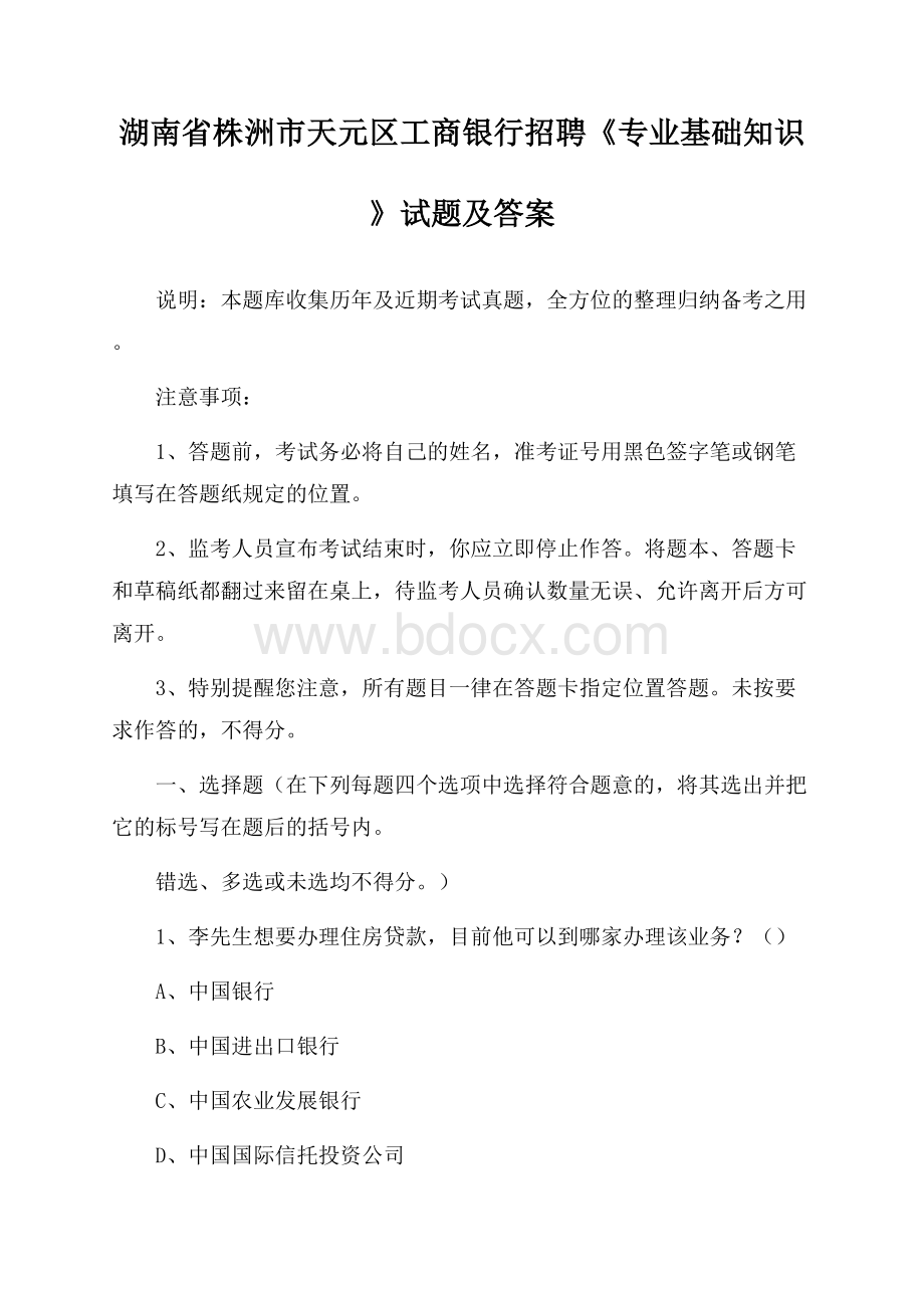 湖南省株洲市天元区工商银行招聘《专业基础知识》试题及答案.docx