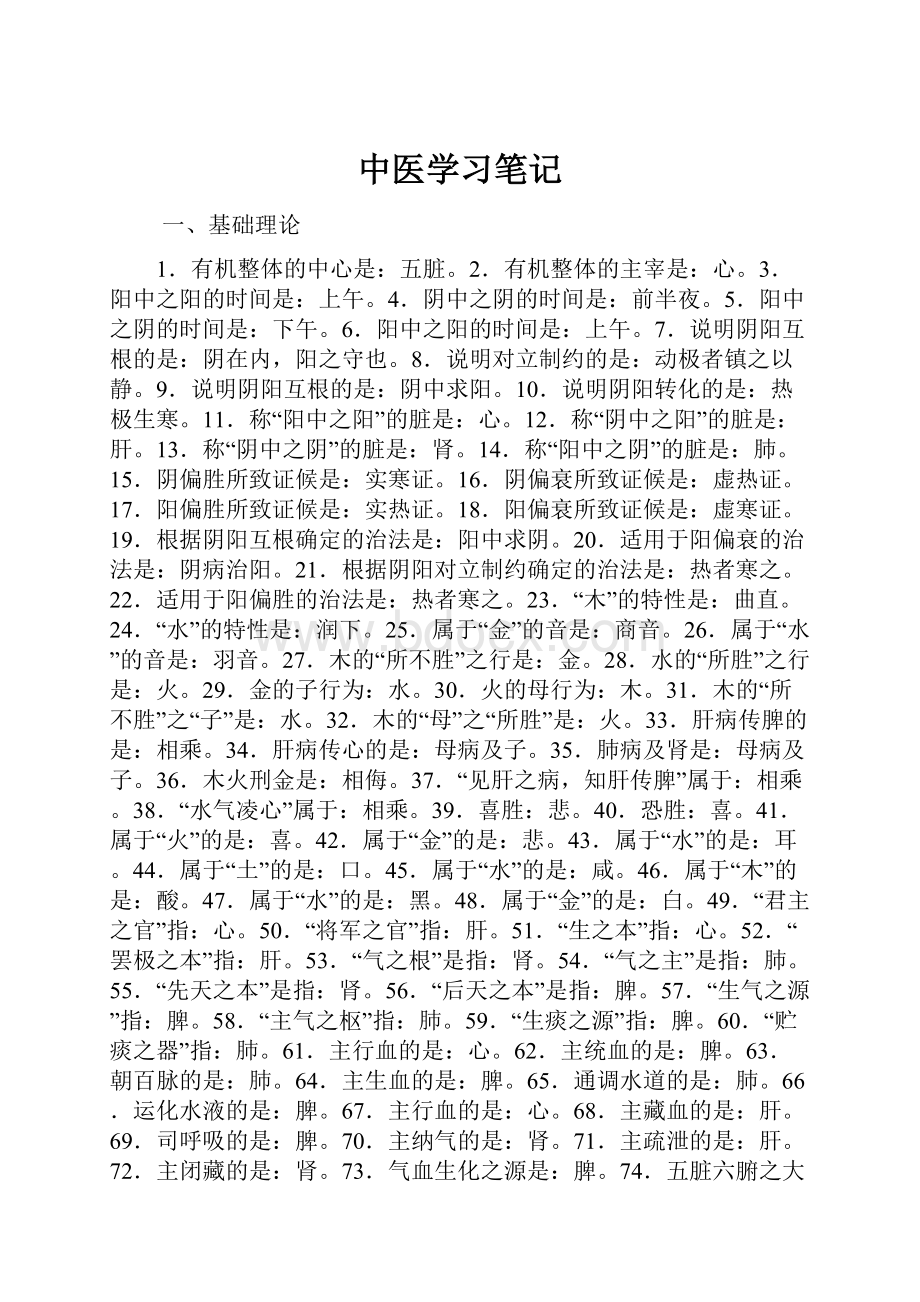 中医学习笔记.docx_第1页