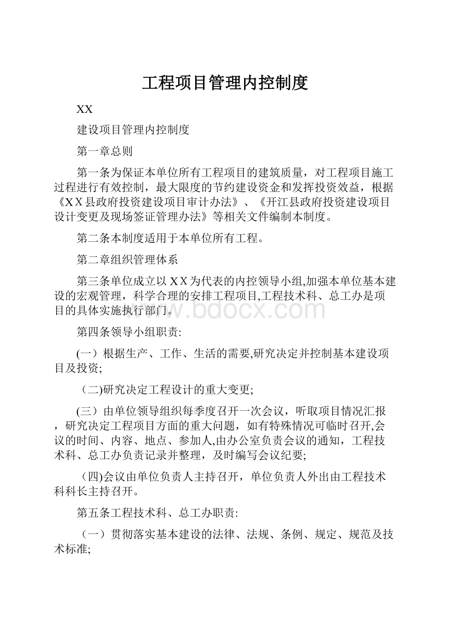 工程项目管理内控制度.docx