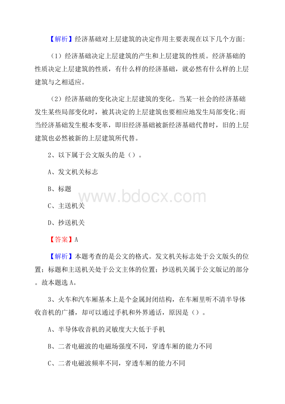 卢龙县电信公司招聘《公共基础知识》试题及答案.docx_第2页