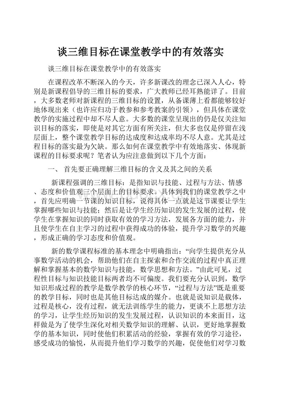 谈三维目标在课堂教学中的有效落实.docx_第1页