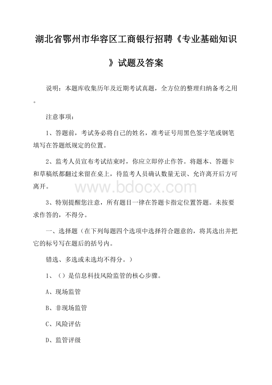 湖北省鄂州市华容区工商银行招聘《专业基础知识》试题及答案.docx