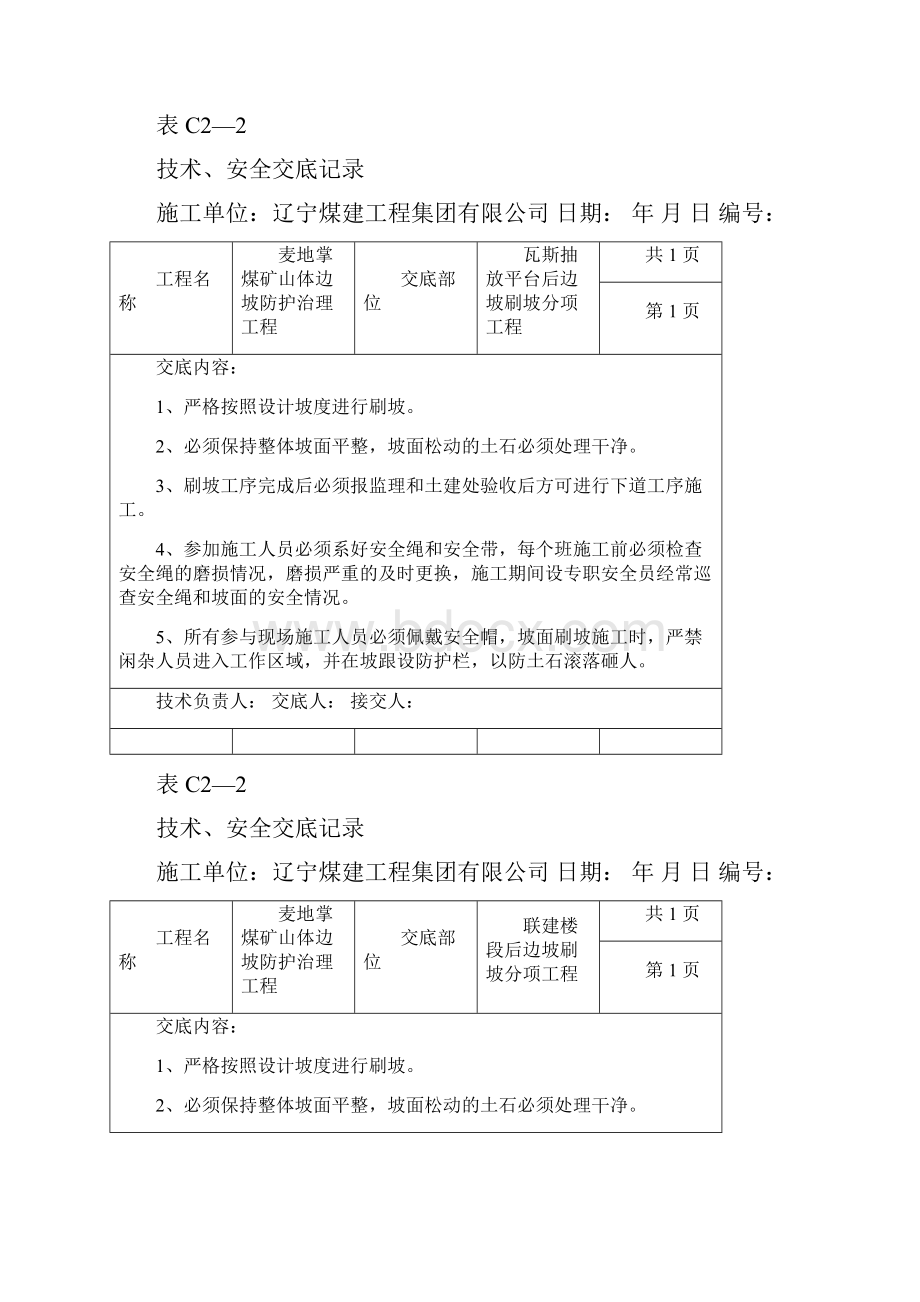 刷坡分项安全技术交底资料.docx_第3页