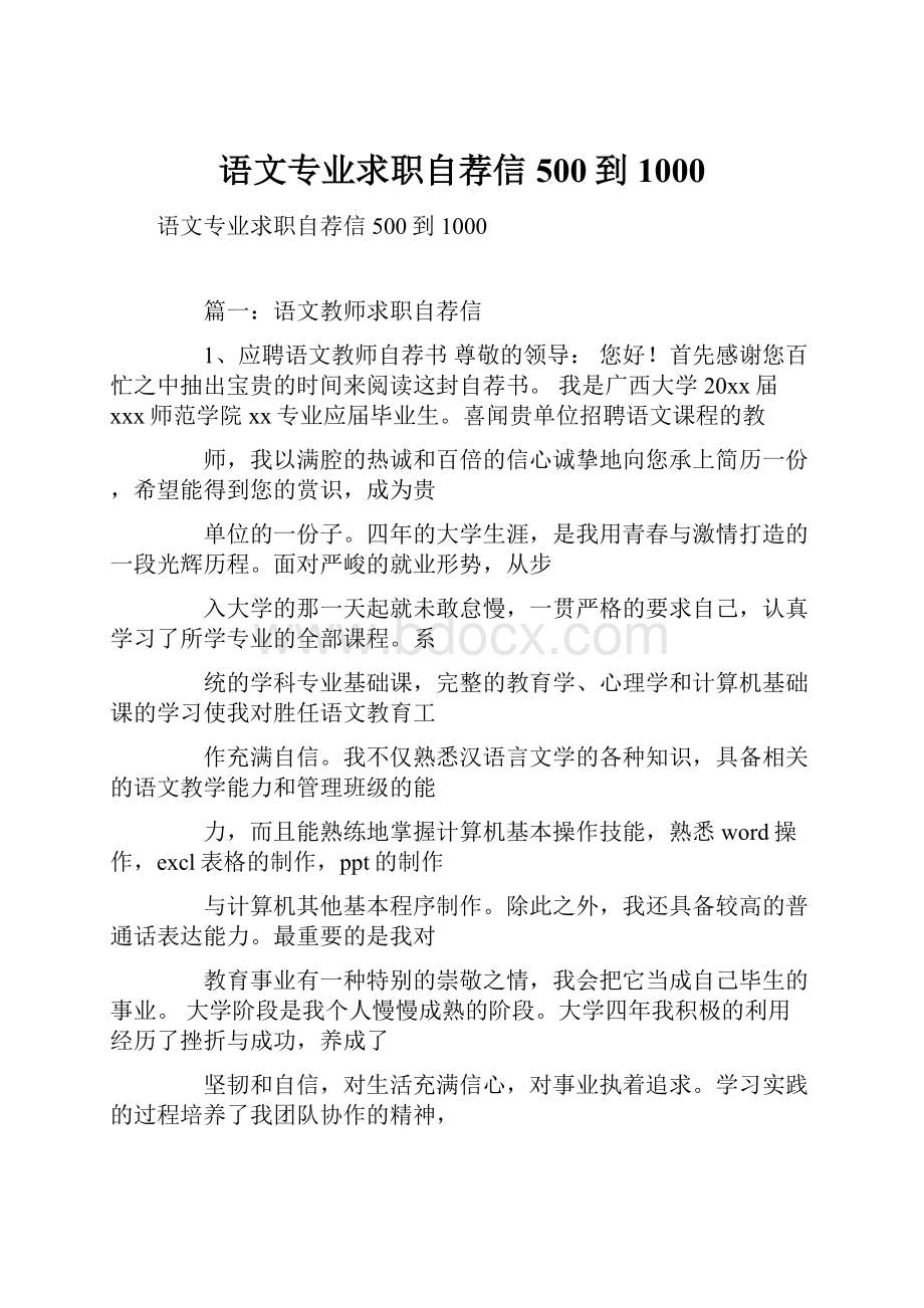 语文专业求职自荐信500到1000.docx_第1页