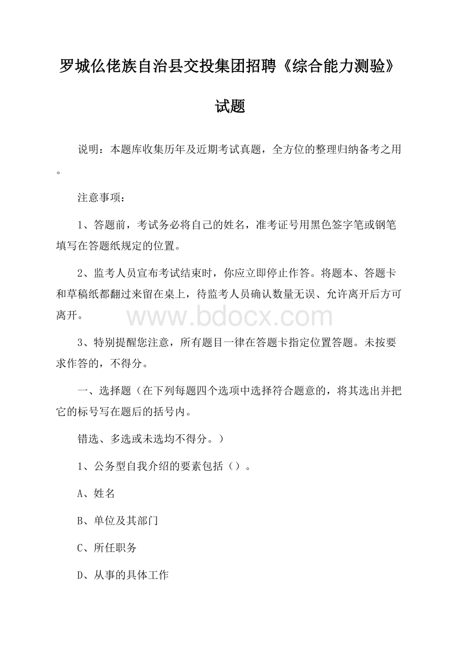 罗城仫佬族自治县交投集团招聘《综合能力测验》试题.docx_第1页