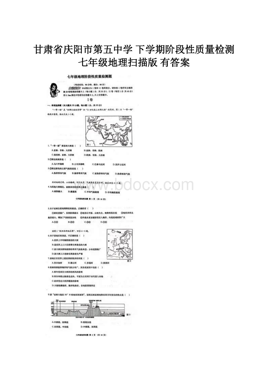 甘肃省庆阳市第五中学 下学期阶段性质量检测 七年级地理扫描版 有答案.docx_第1页