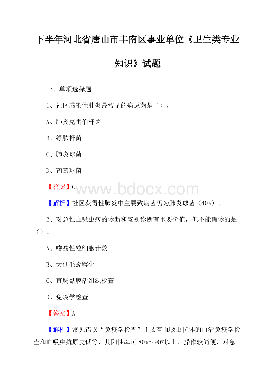 下半年河北省唐山市丰南区事业单位《卫生类专业知识》试题.docx_第1页