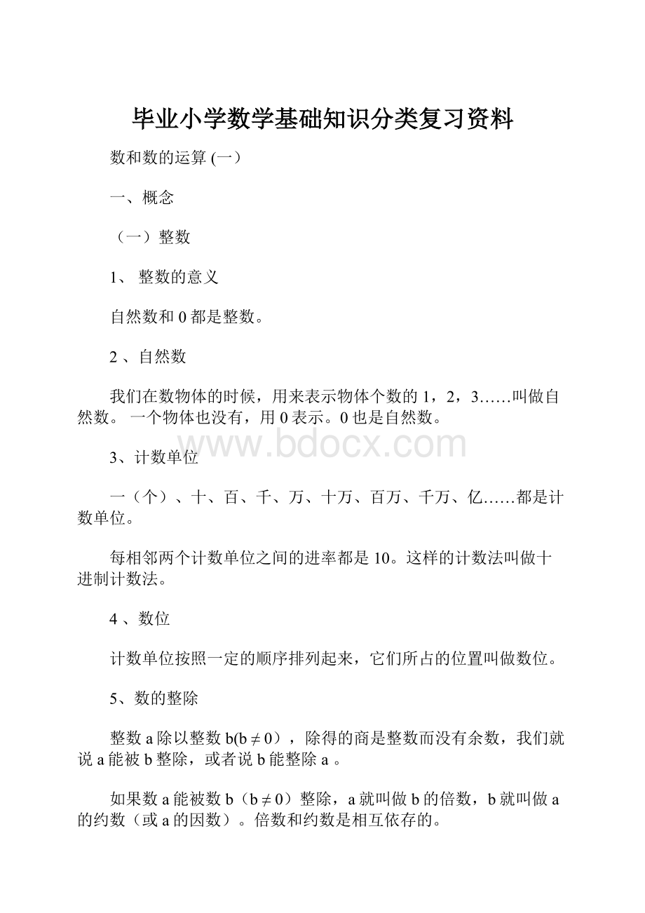 毕业小学数学基础知识分类复习资料.docx