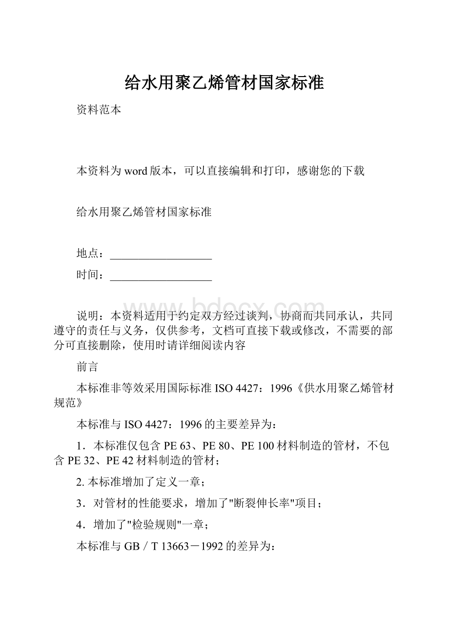 给水用聚乙烯管材国家标准.docx_第1页