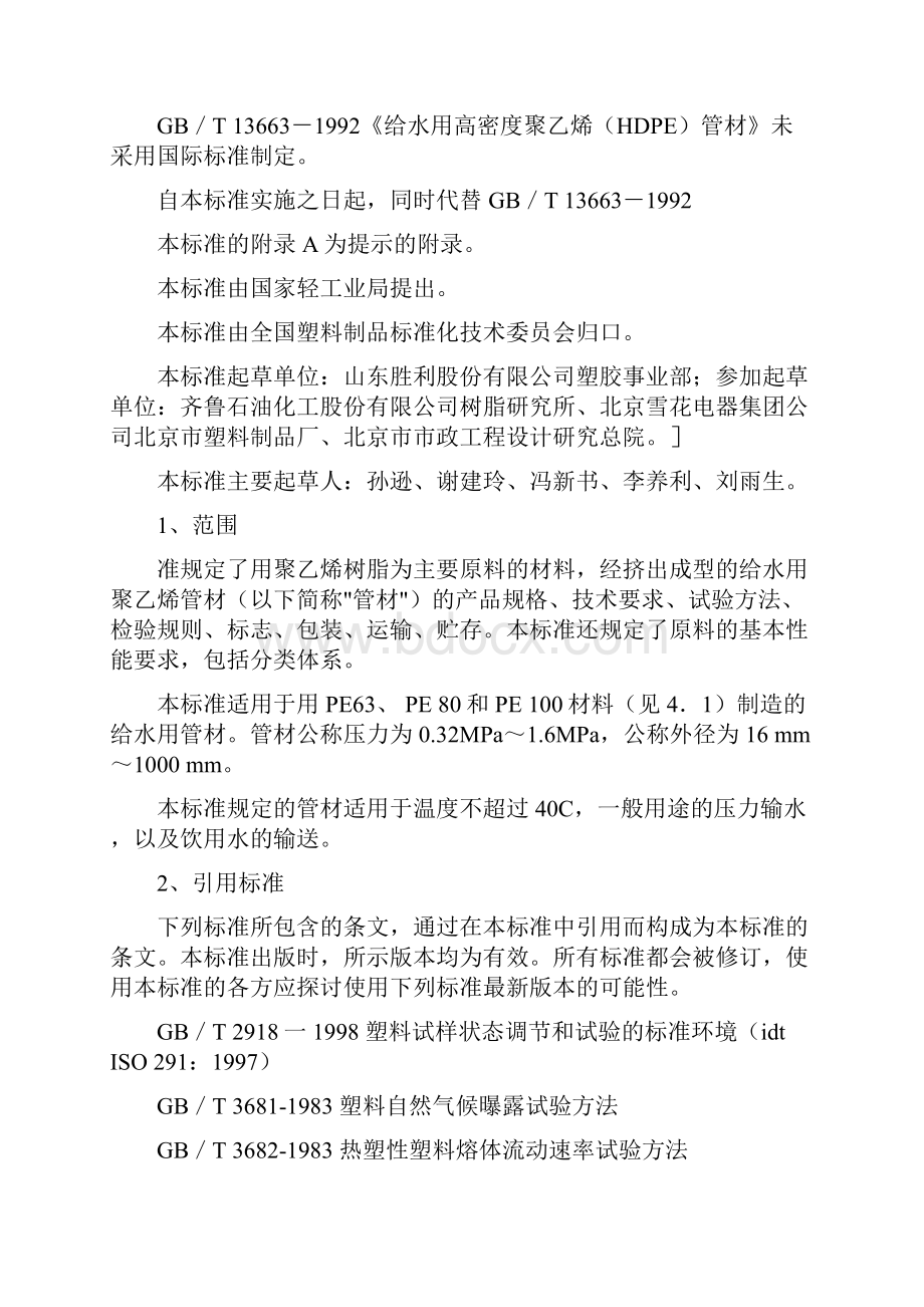 给水用聚乙烯管材国家标准.docx_第2页