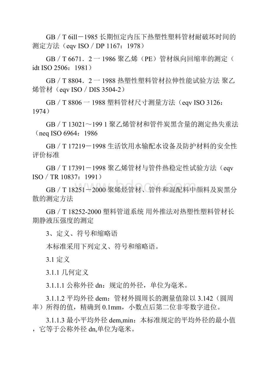 给水用聚乙烯管材国家标准.docx_第3页