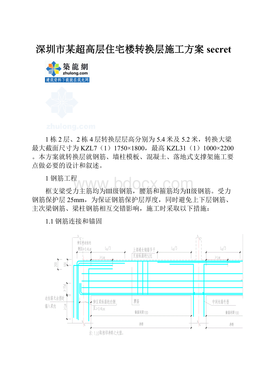 深圳市某超高层住宅楼转换层施工方案secret.docx_第1页