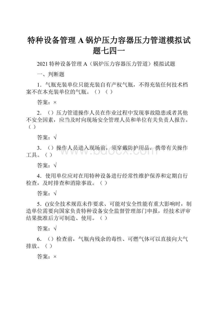 特种设备管理A锅炉压力容器压力管道模拟试题七四一.docx_第1页