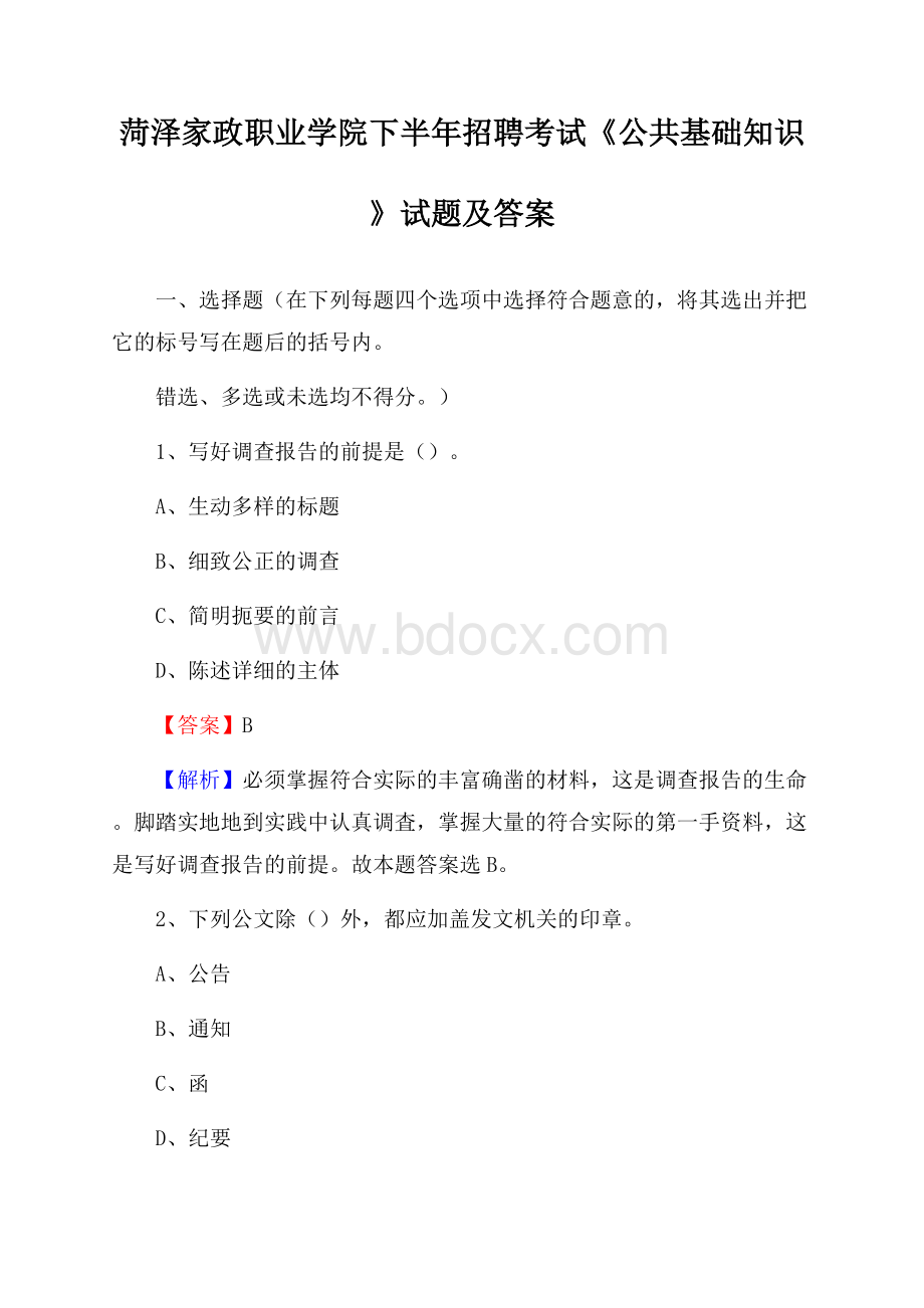 菏泽家政职业学院下半年招聘考试《公共基础知识》试题及答案.docx_第1页