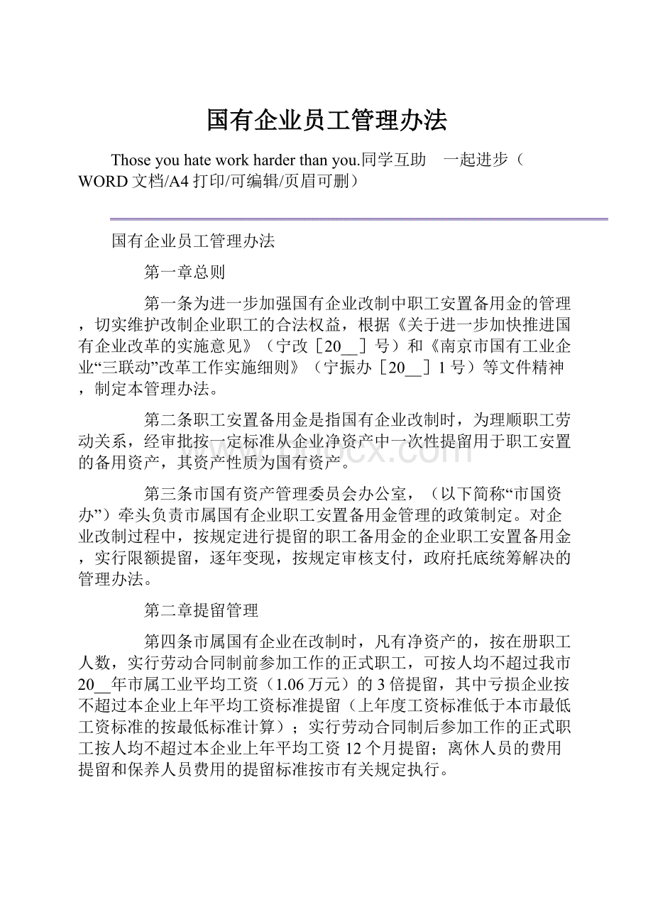 国有企业员工管理办法.docx_第1页