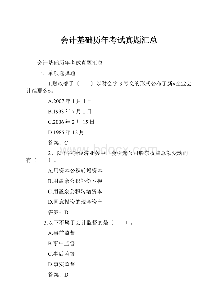 会计基础历年考试真题汇总.docx