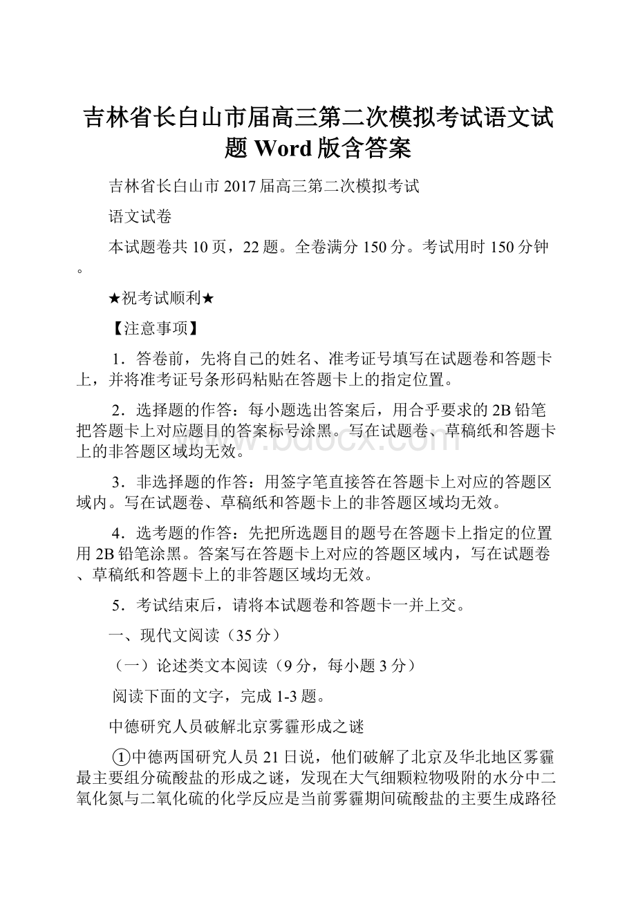 吉林省长白山市届高三第二次模拟考试语文试题 Word版含答案.docx_第1页