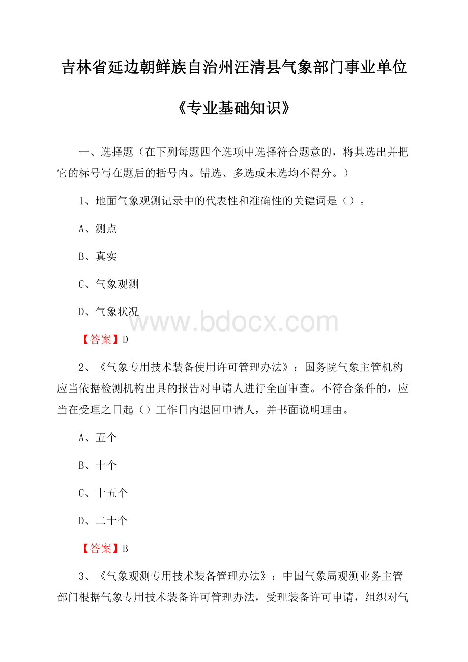 吉林省延边朝鲜族自治州汪清县气象部门事业单位《专业基础知识》.docx