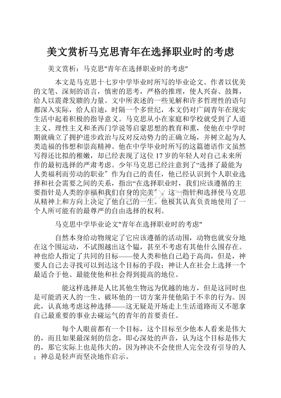 美文赏析马克思青年在选择职业时的考虑.docx_第1页