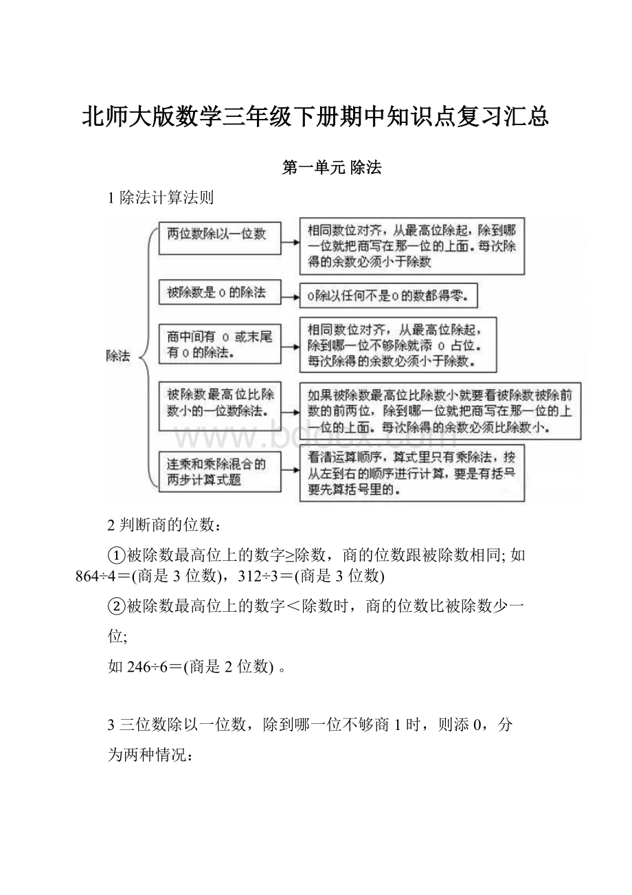 北师大版数学三年级下册期中知识点复习汇总.docx