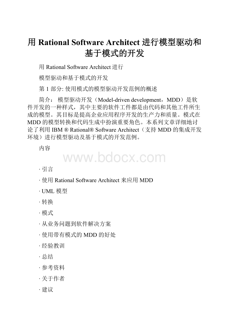 用 Rational Software Architect 进行模型驱动和基于模式的开发.docx_第1页