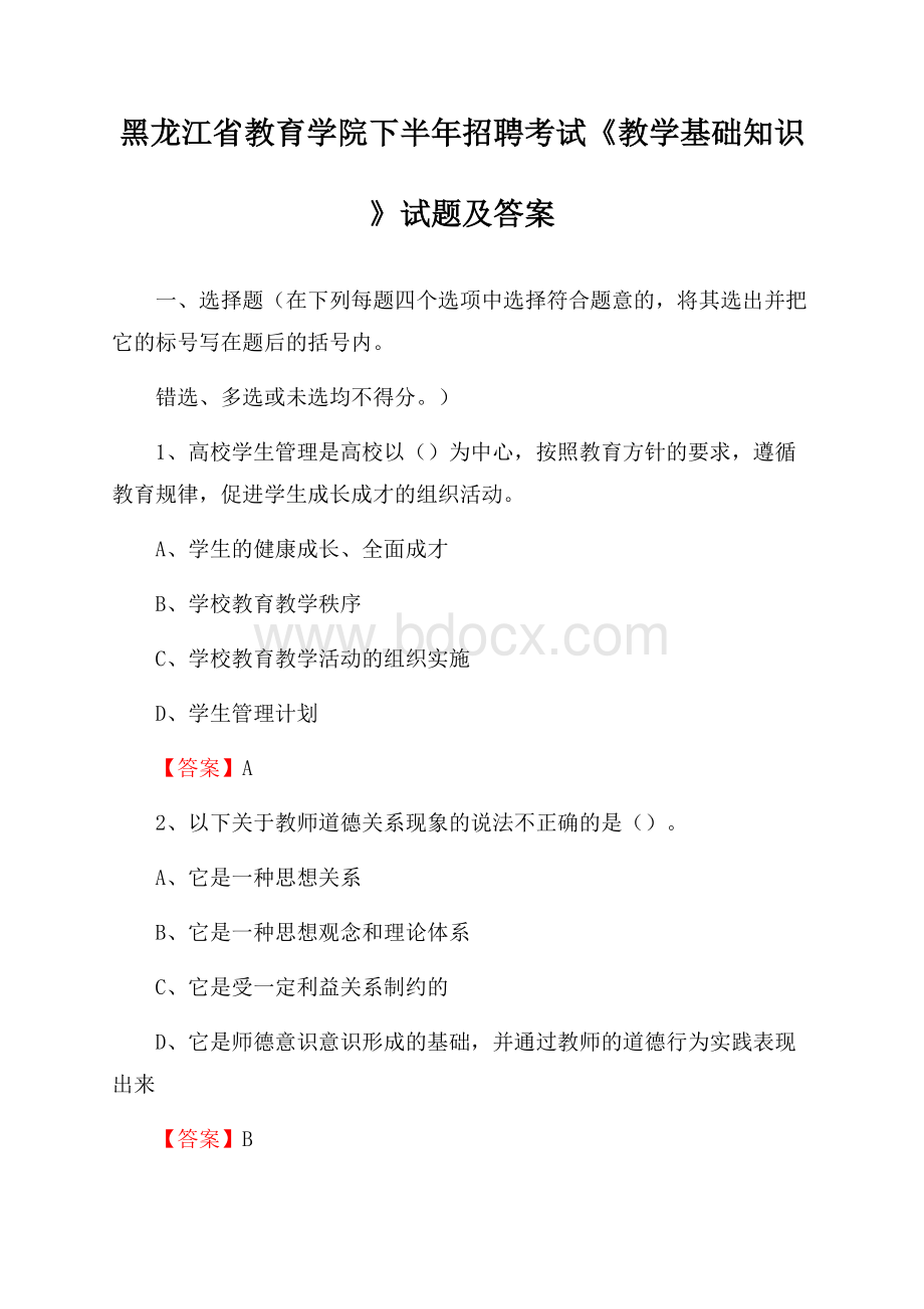 黑龙江省教育学院下半年招聘考试《教学基础知识》试题及答案.docx_第1页