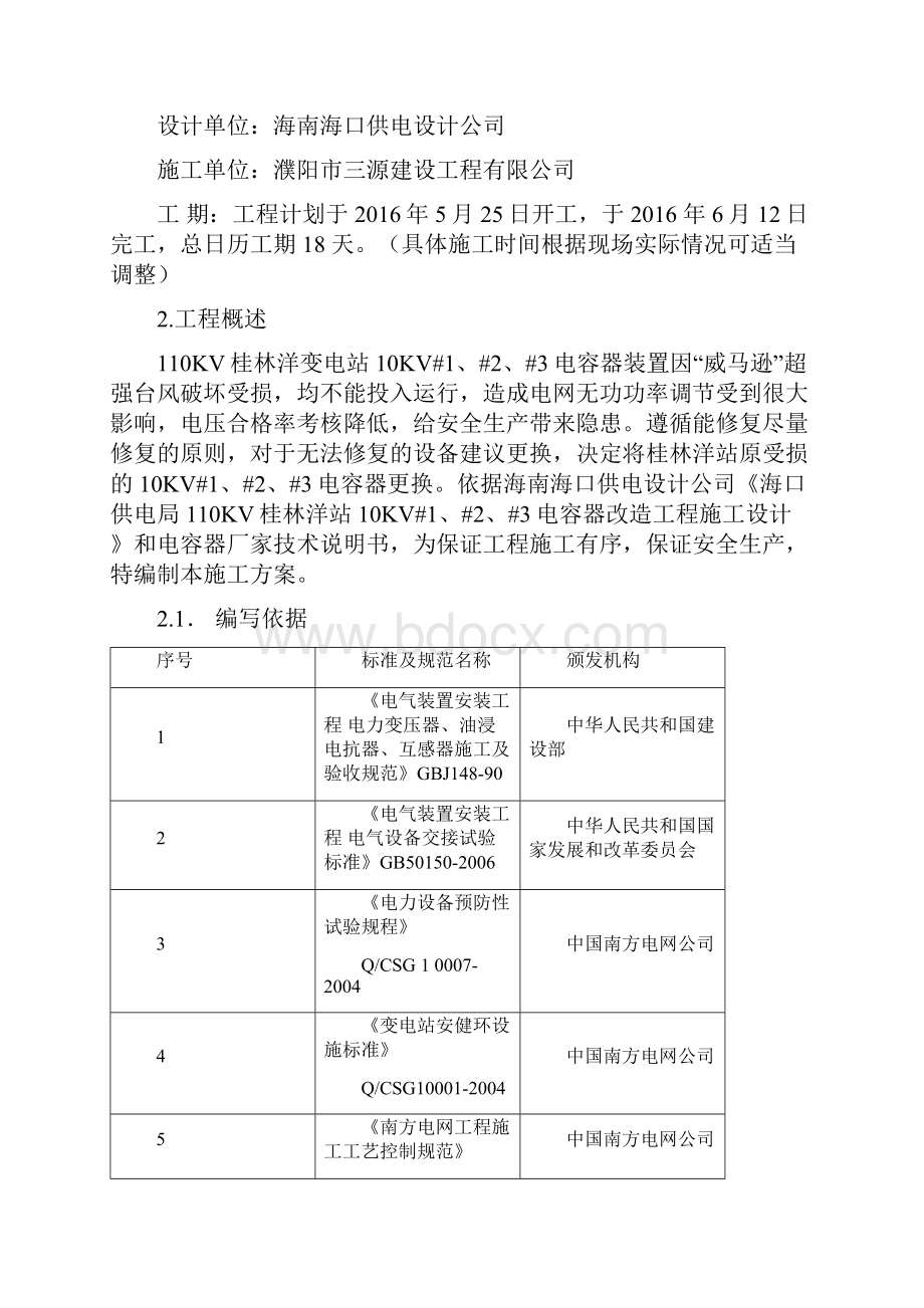 110KV桂林洋站10KV123电容器改造工程施工方案.docx_第2页