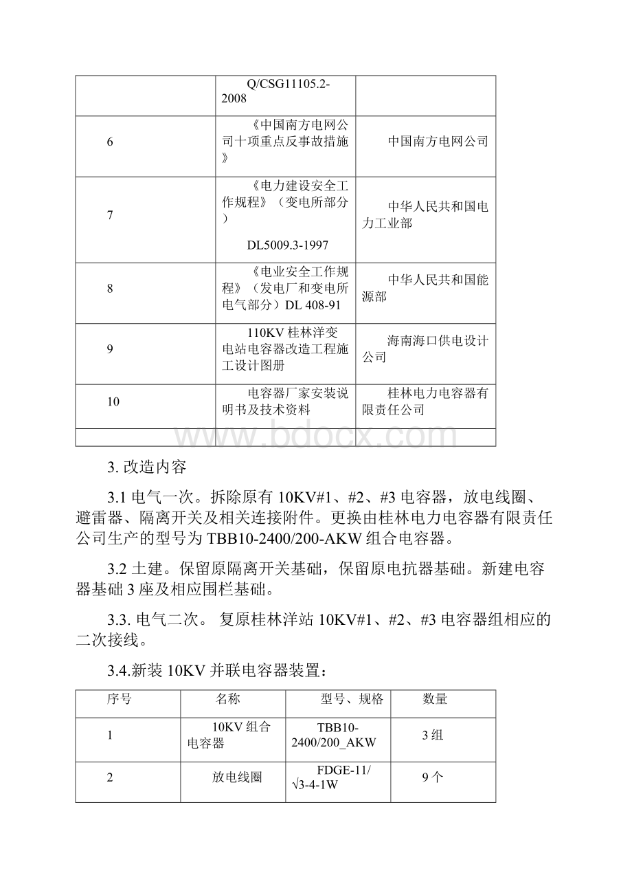 110KV桂林洋站10KV123电容器改造工程施工方案.docx_第3页