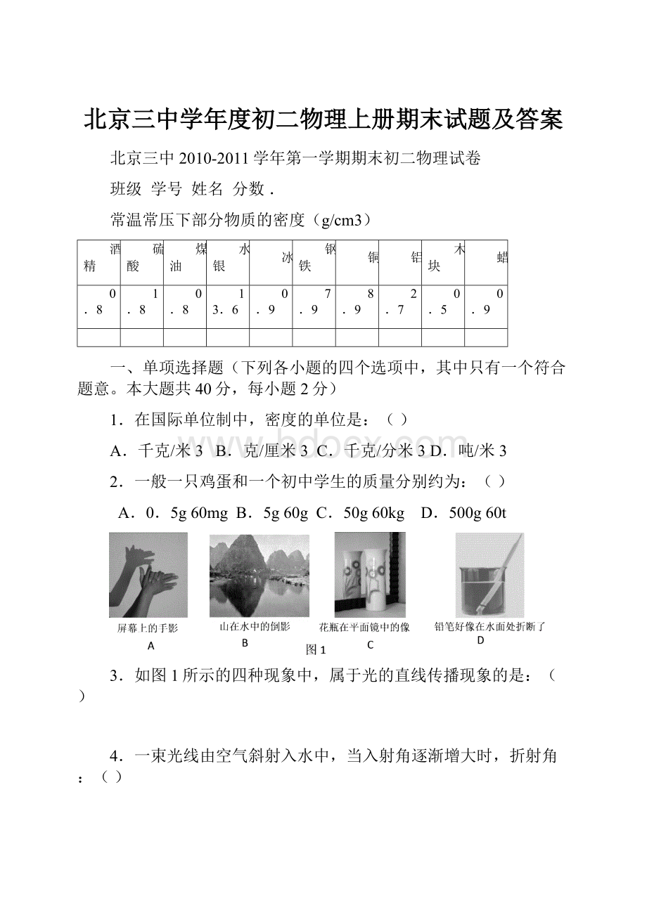 北京三中学年度初二物理上册期末试题及答案.docx_第1页