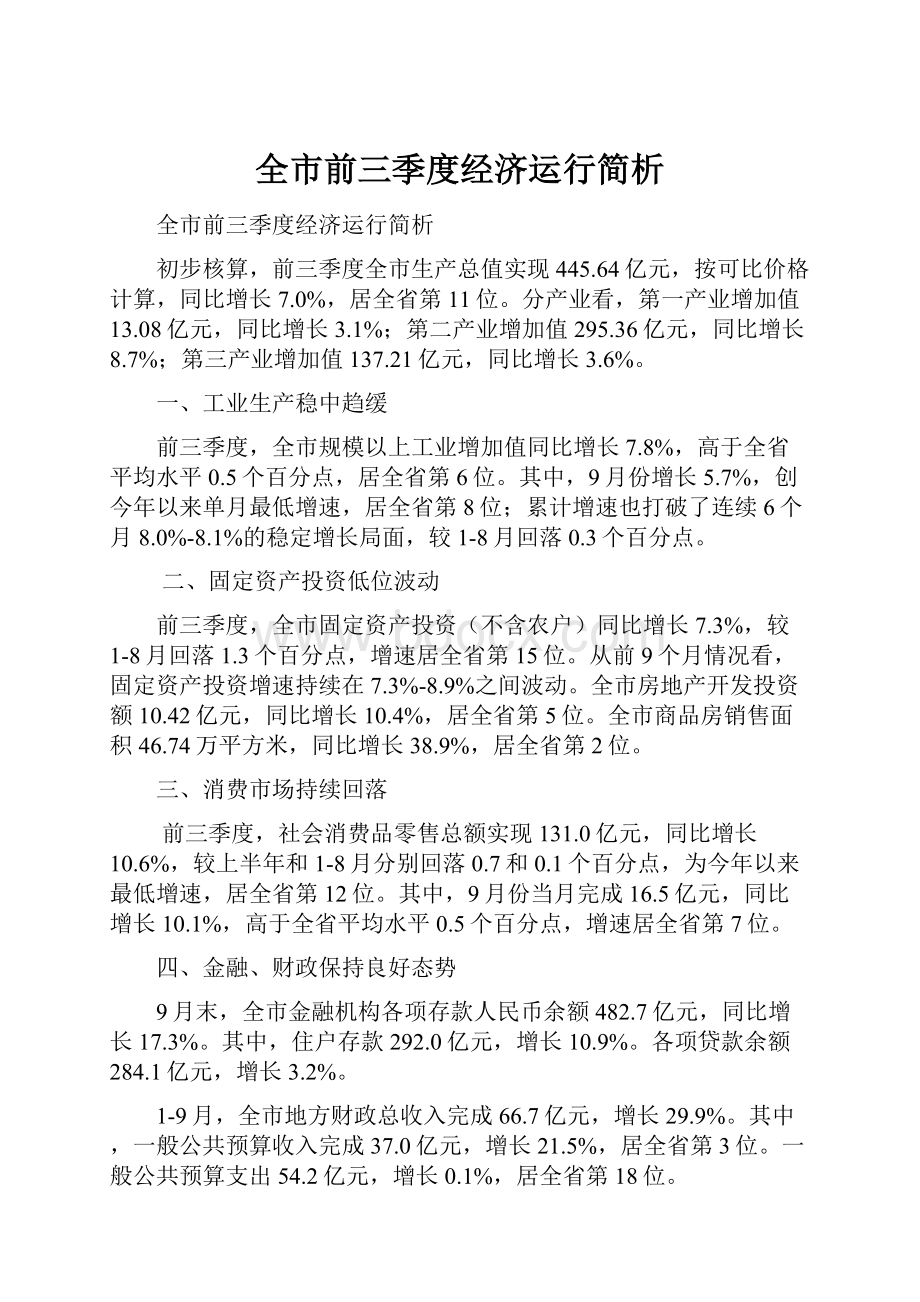 全市前三季度经济运行简析.docx_第1页