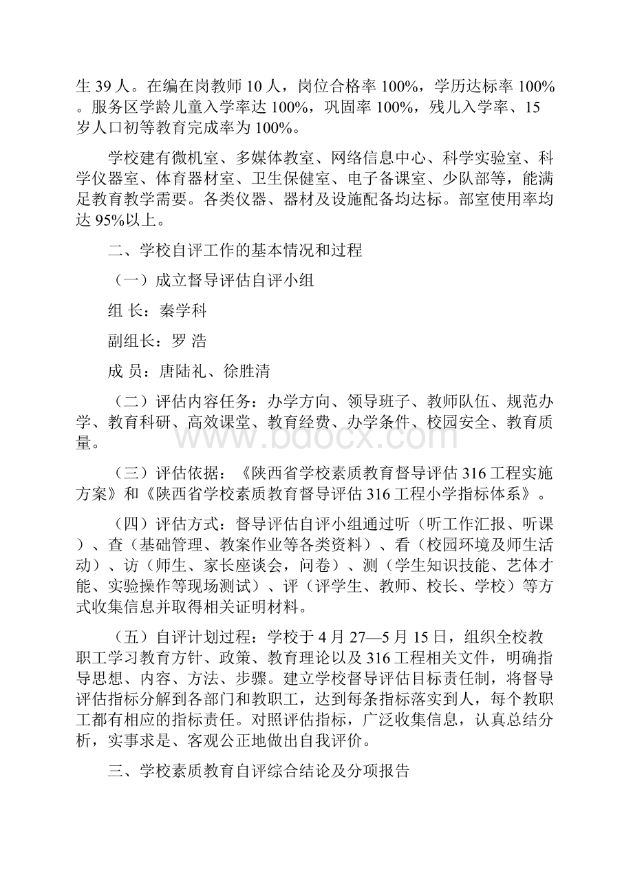 陕西省第二轮316工程素质教育督导评估报告.docx_第2页