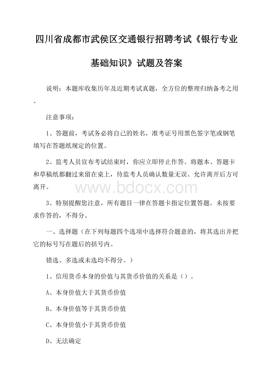 四川省成都市武侯区交通银行招聘考试《银行专业基础知识》试题及答案.docx_第1页