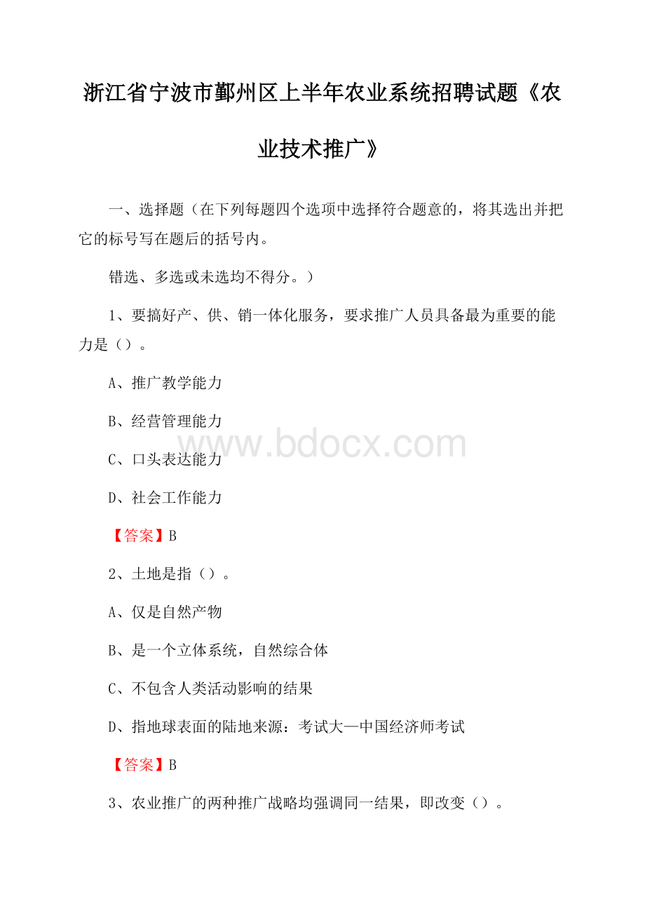 浙江省宁波市鄞州区上半年农业系统招聘试题《农业技术推广》.docx_第1页