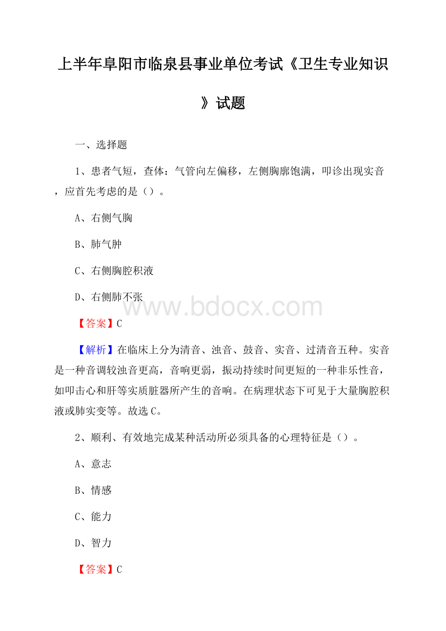 上半年阜阳市临泉县事业单位考试《卫生专业知识》试题.docx_第1页