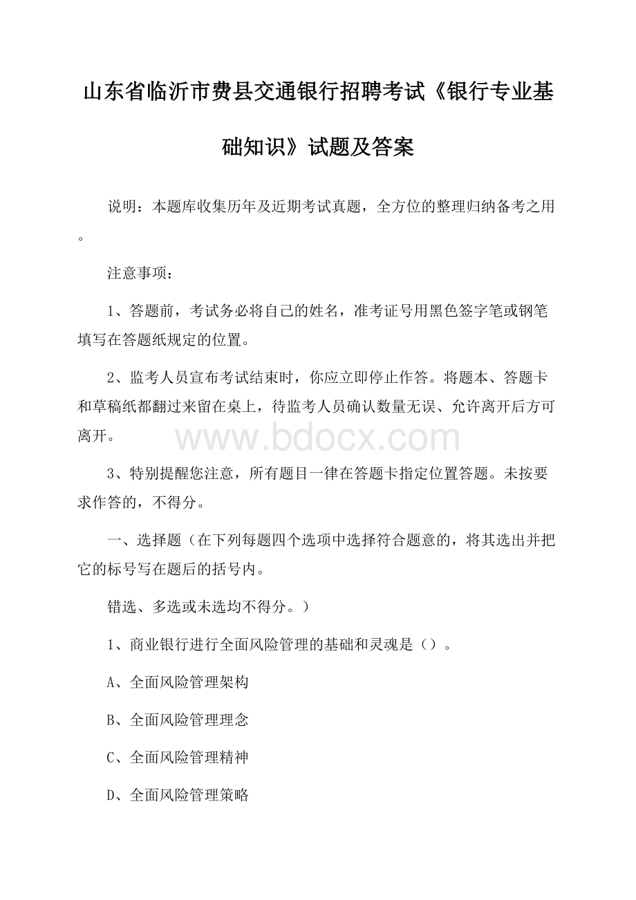 山东省临沂市费县交通银行招聘考试《银行专业基础知识》试题及答案.docx