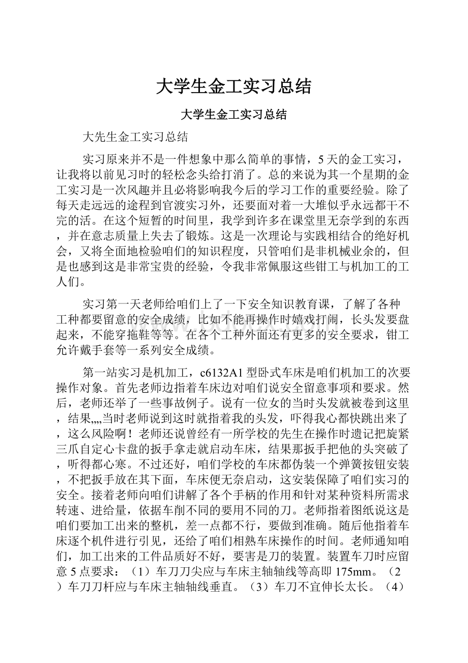 大学生金工实习总结.docx