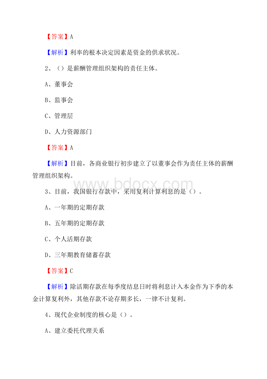海港区农业银行招聘考试《银行专业基础知识》试题汇编.docx_第2页