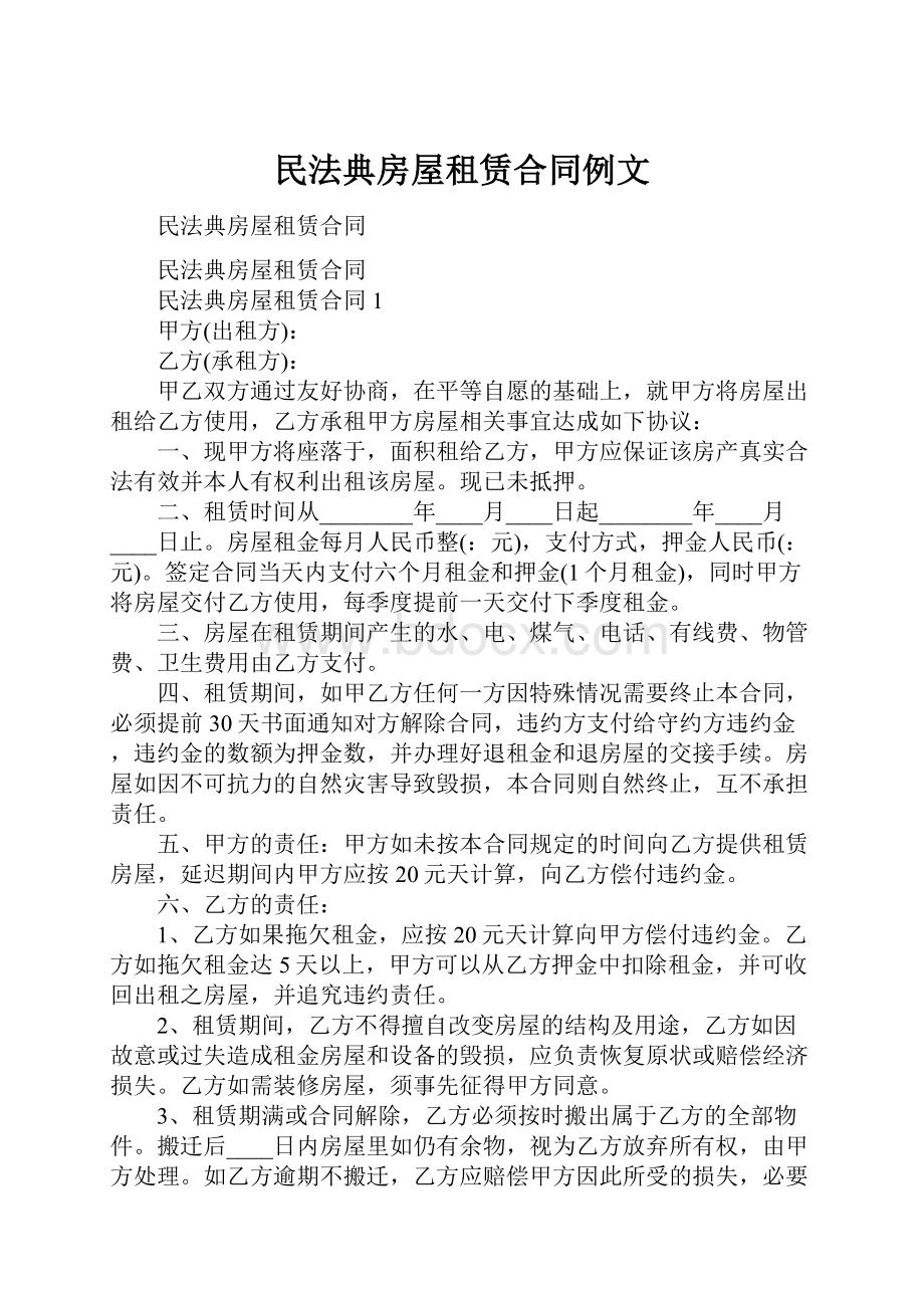 民法典房屋租赁合同例文.docx_第1页