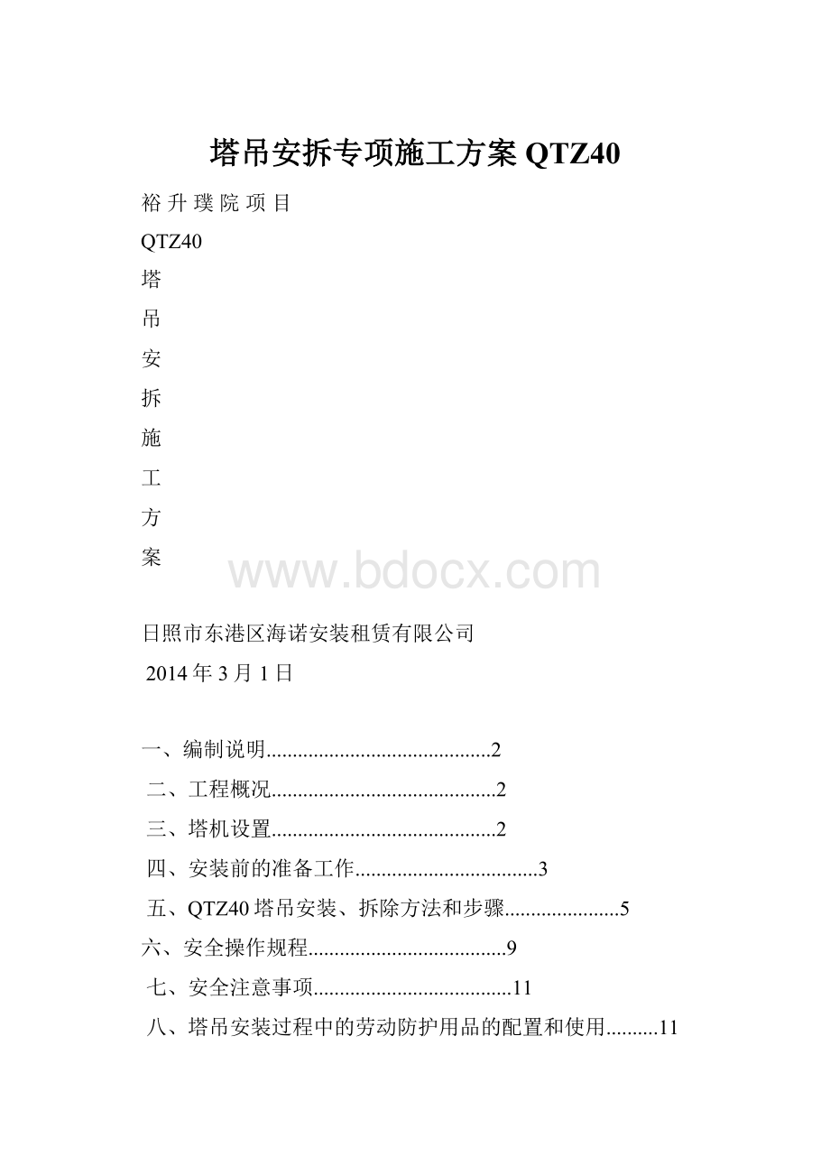 塔吊安拆专项施工方案QTZ40.docx