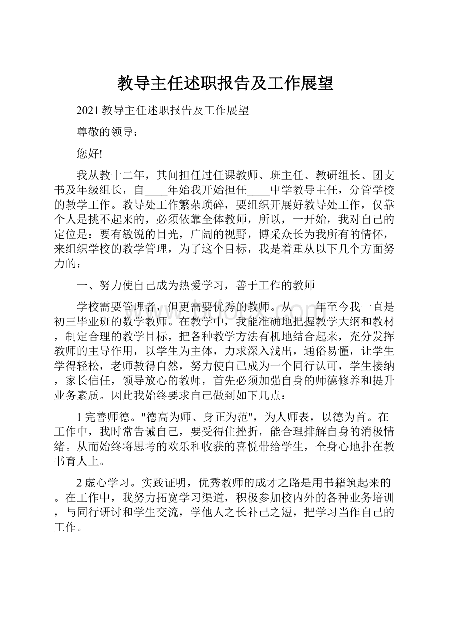 教导主任述职报告及工作展望.docx