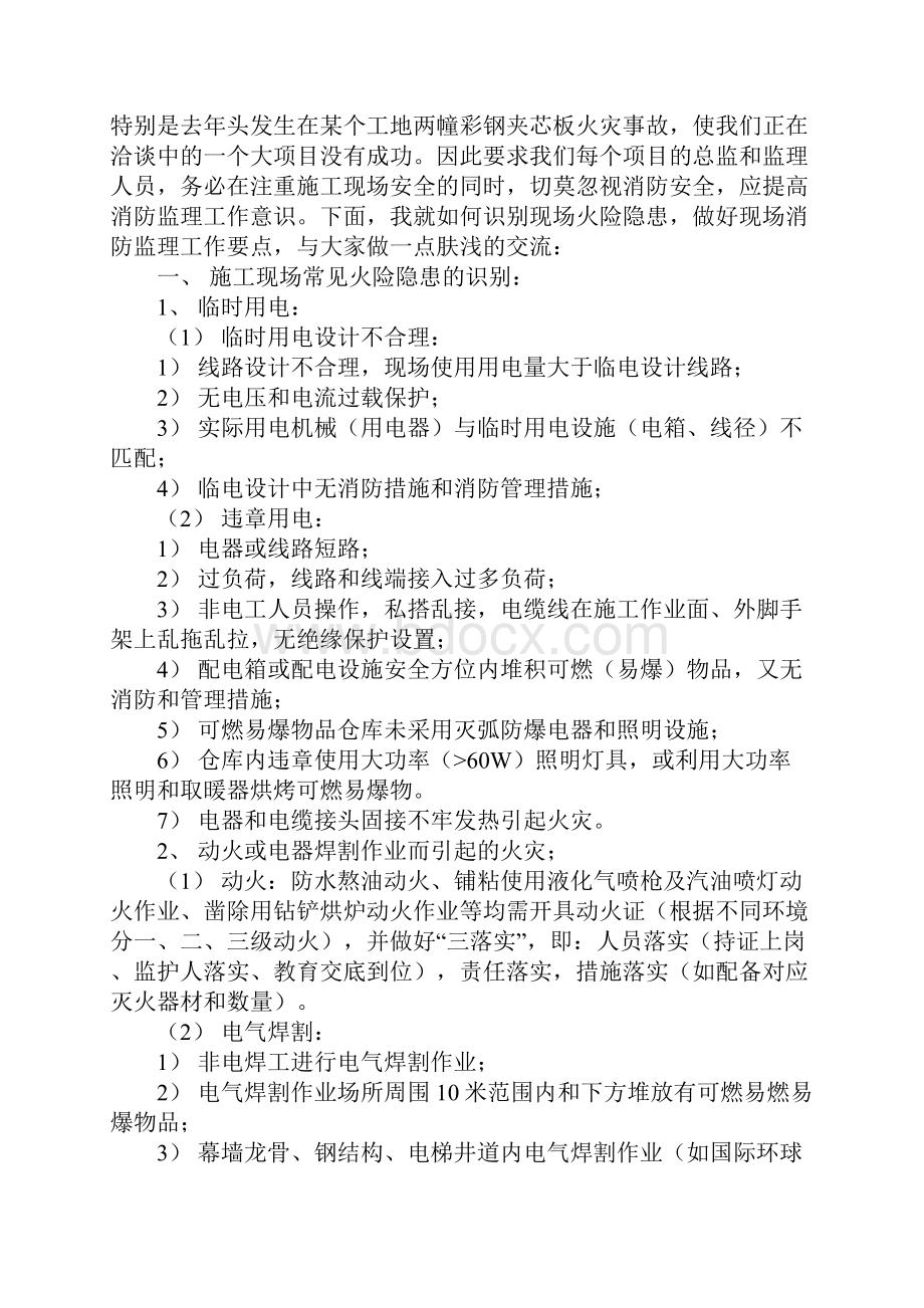 安全监理施工现场常见火险隐患识别及监控要点标准版本.docx_第2页