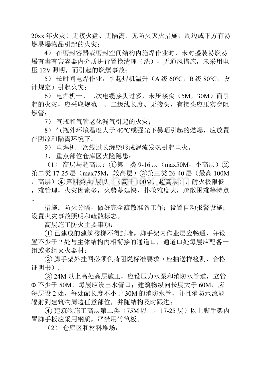 安全监理施工现场常见火险隐患识别及监控要点标准版本.docx_第3页