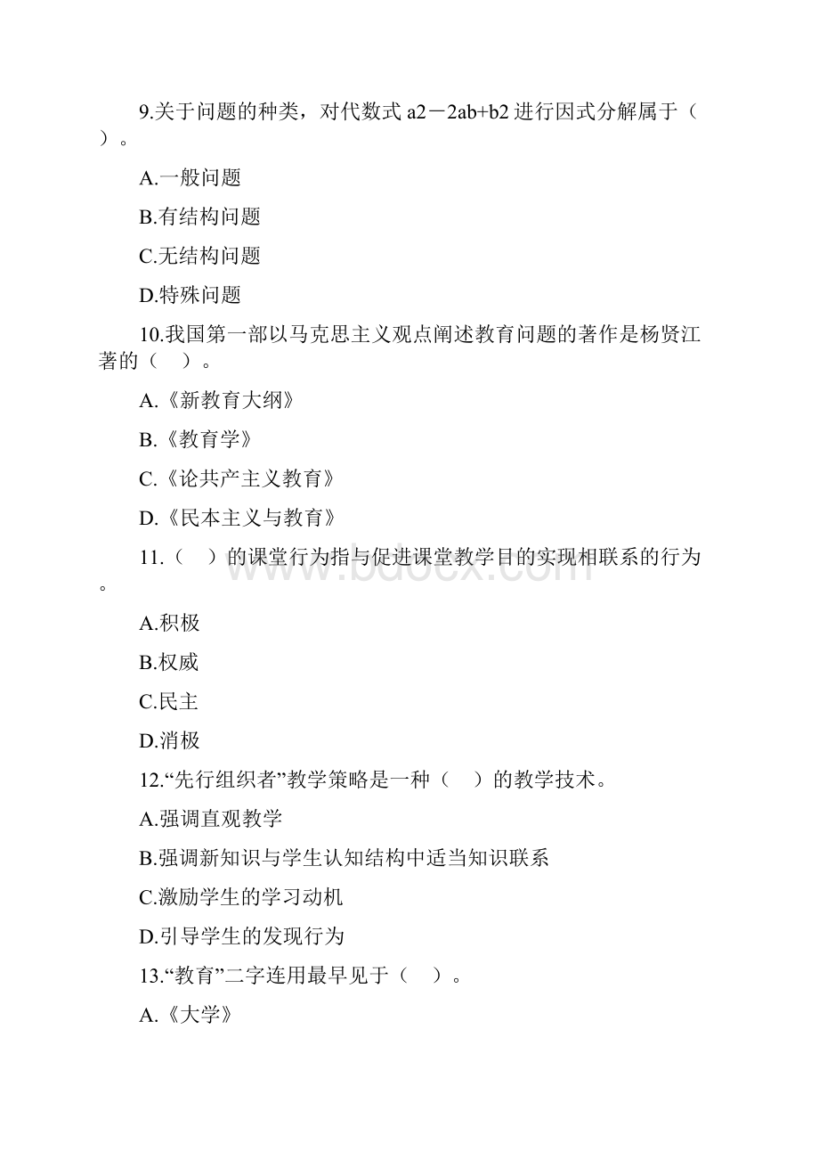 教师招聘考试中学教育理论综合知识模拟试题及答案五.docx_第3页