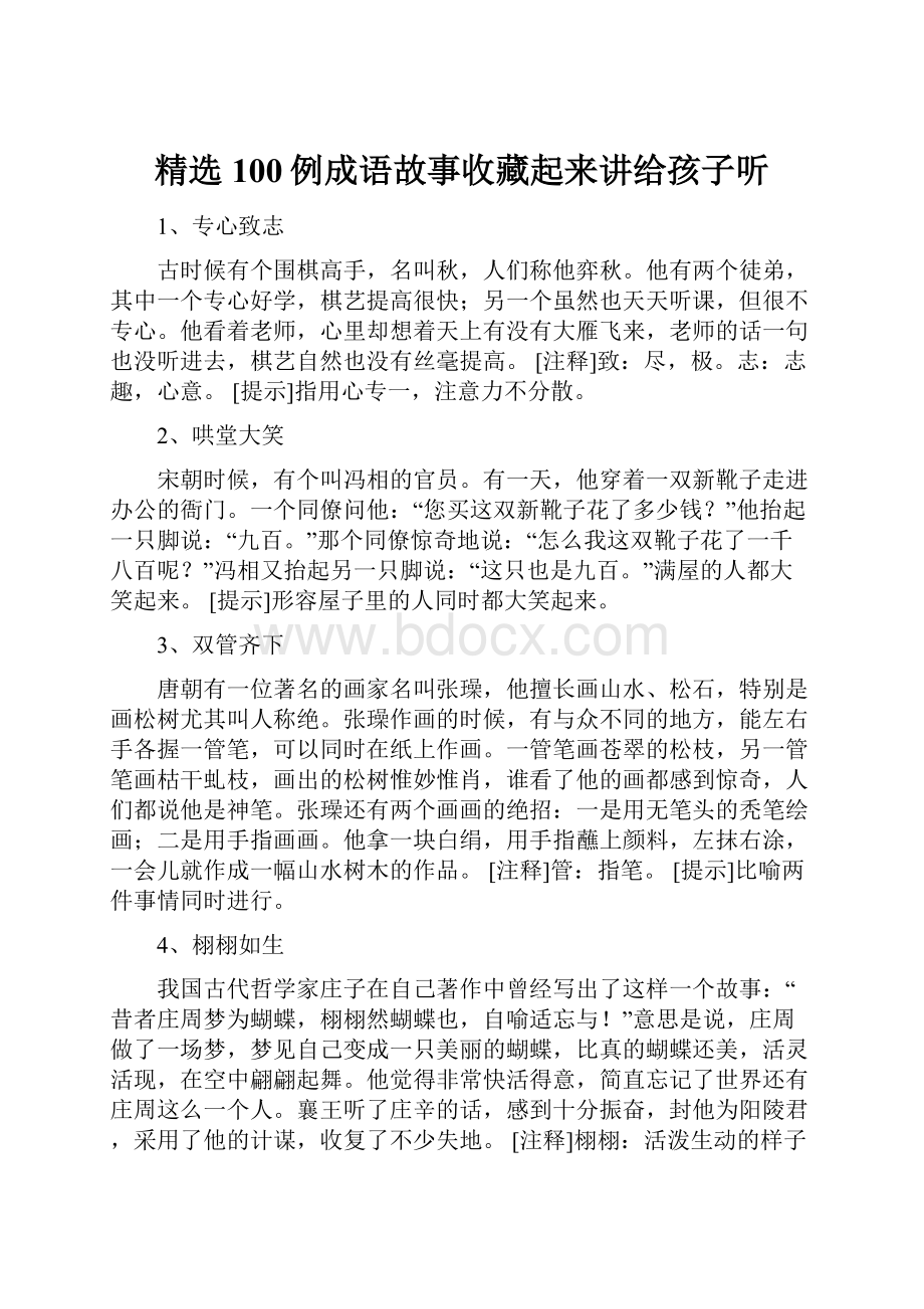 精选100例成语故事收藏起来讲给孩子听.docx_第1页