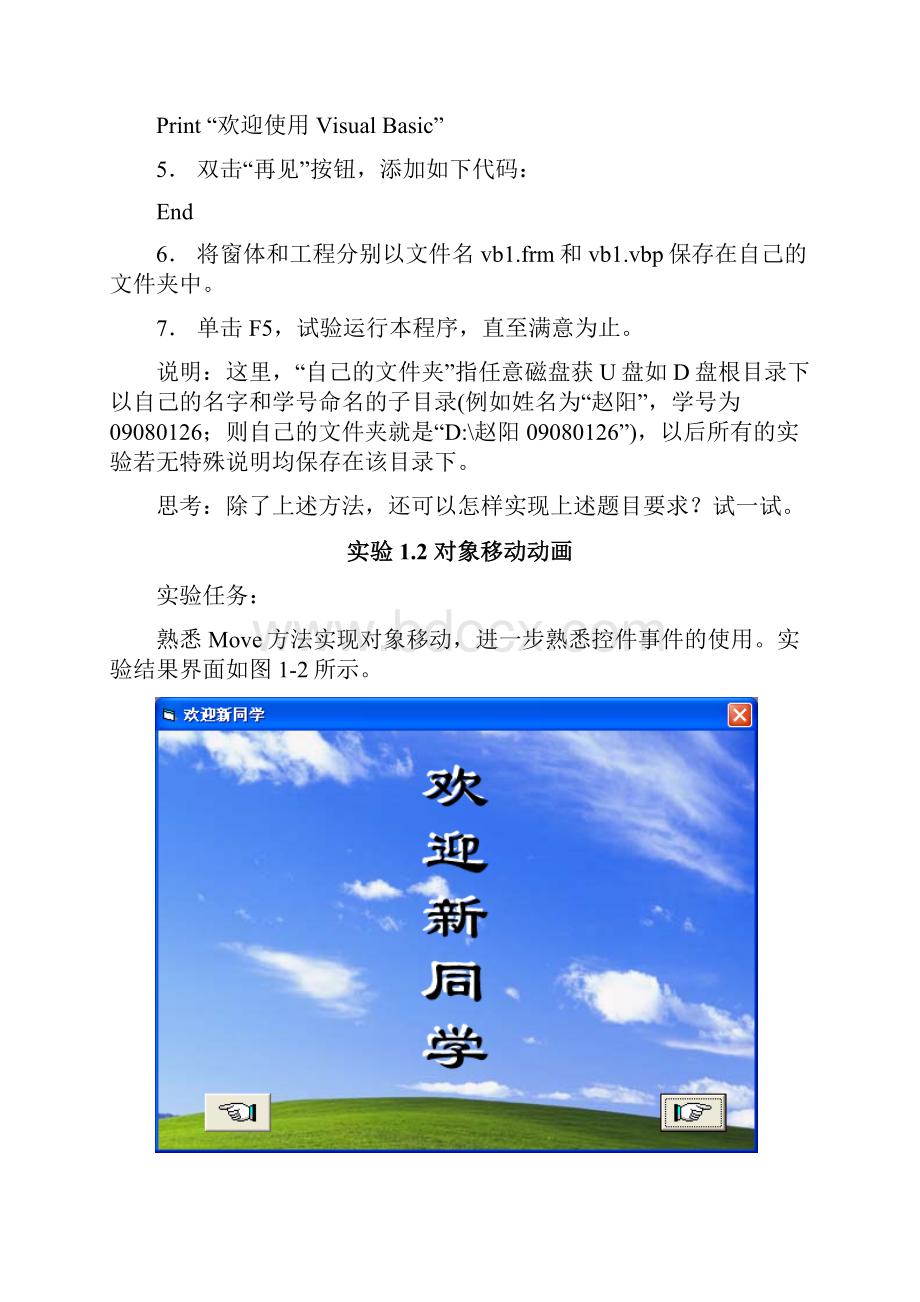 实验1VB编程环境和文件.docx_第2页